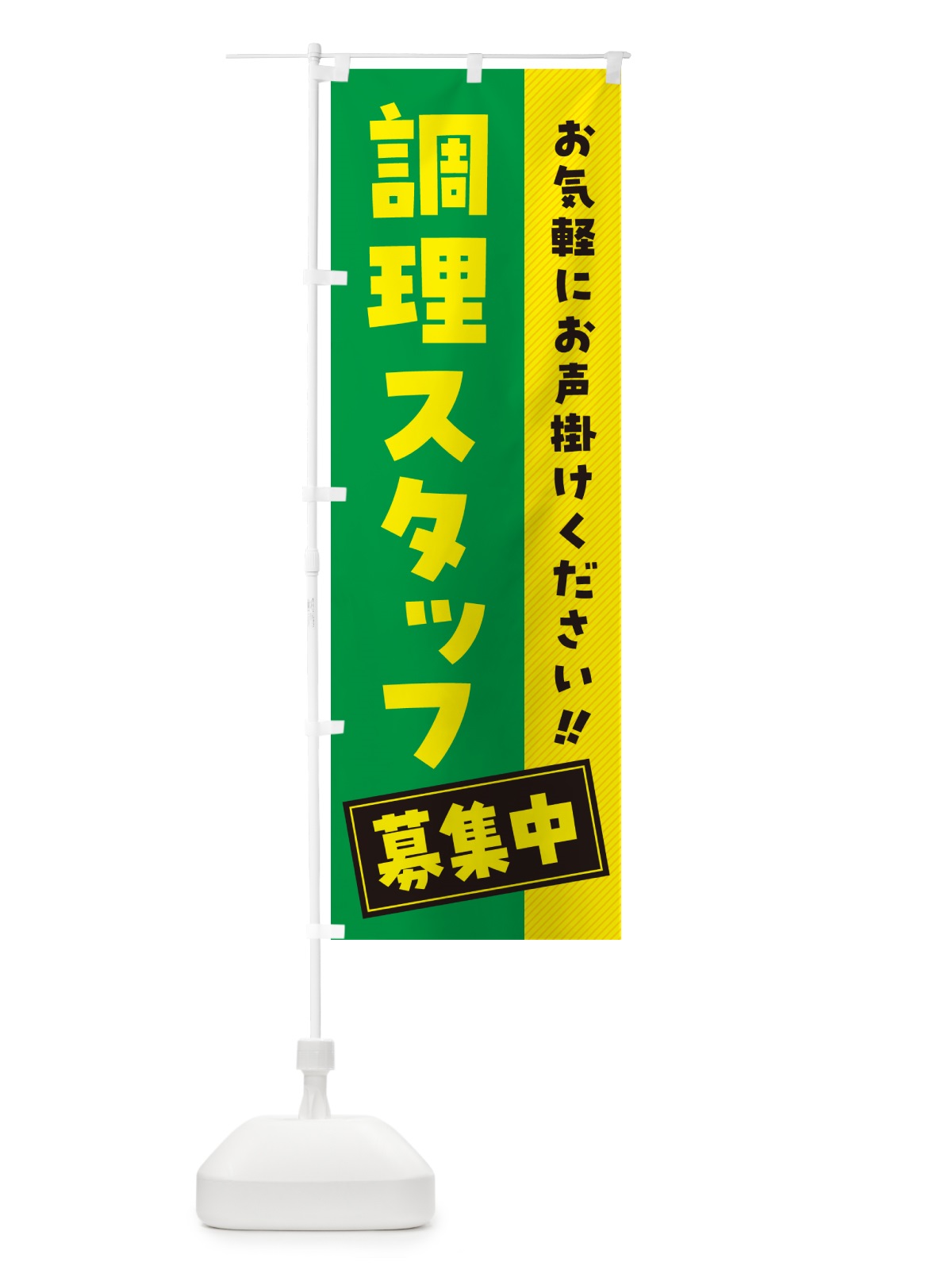 のぼり 調理スタッフ募集中・求人・アルバイト・パート のぼり旗 4PG6(デザイン【C】)