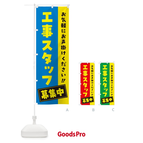 のぼり 工事スタッフ募集中・求人・アルバイト・パート のぼり旗 4PG7