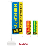 のぼり 工事スタッフ募集中・求人・アルバイト・パート のぼり旗 4PG7