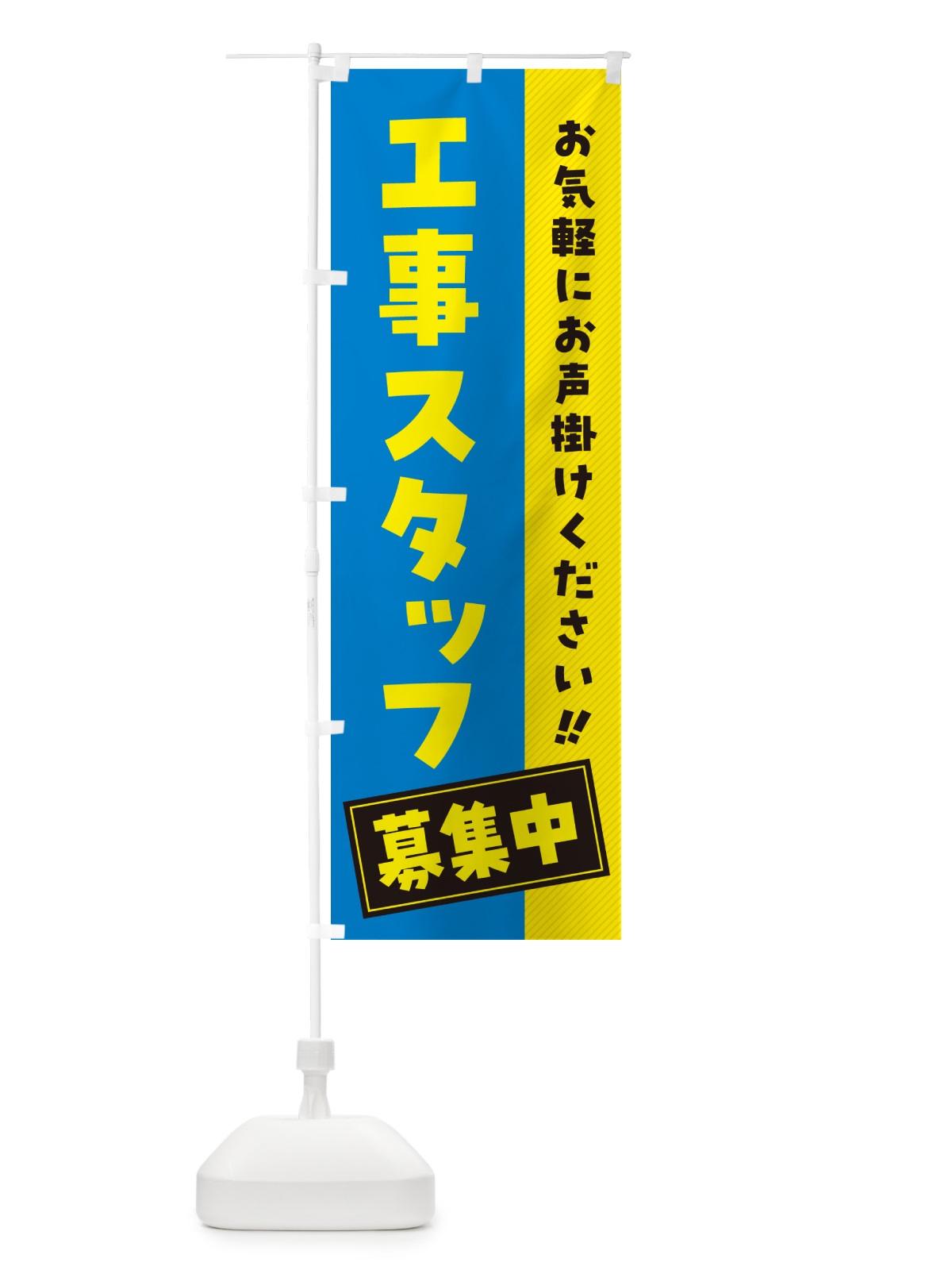 のぼり 工事スタッフ募集中・求人・アルバイト・パート のぼり旗 4PG7(デザイン【A】)
