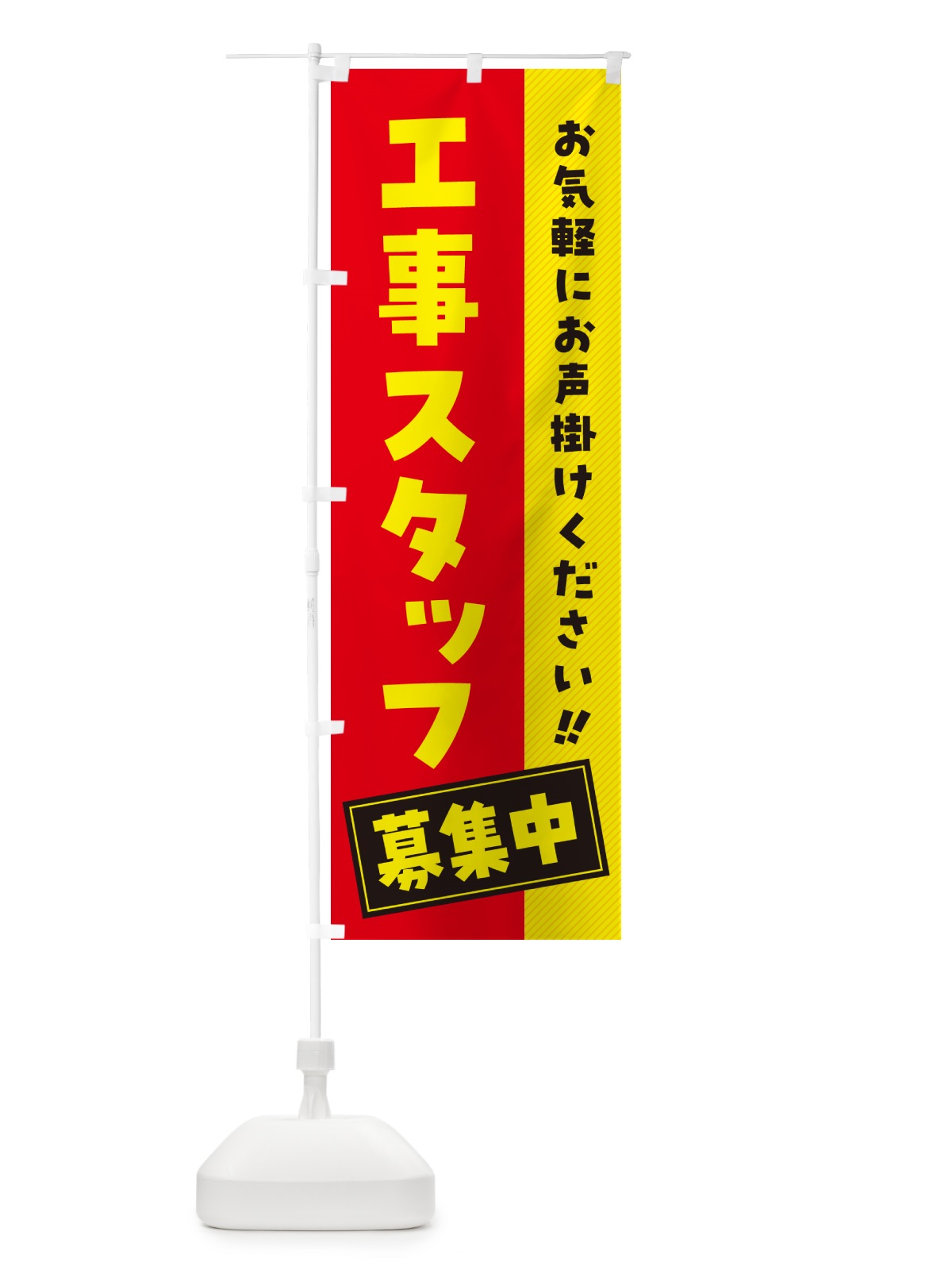 のぼり 工事スタッフ募集中・求人・アルバイト・パート のぼり旗 4PG7(デザイン【B】)