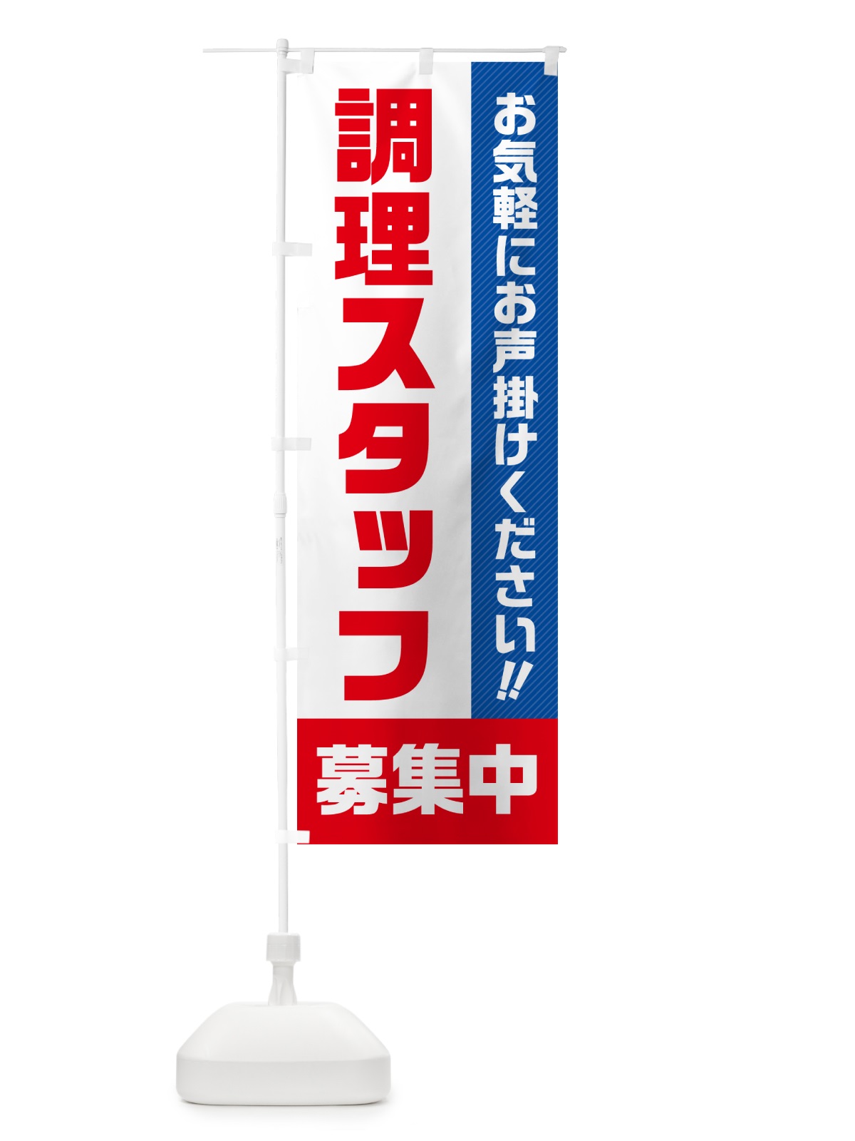 のぼり 調理スタッフ募集中・求人・アルバイト・パート のぼり旗 4PG8(デザイン【A】)