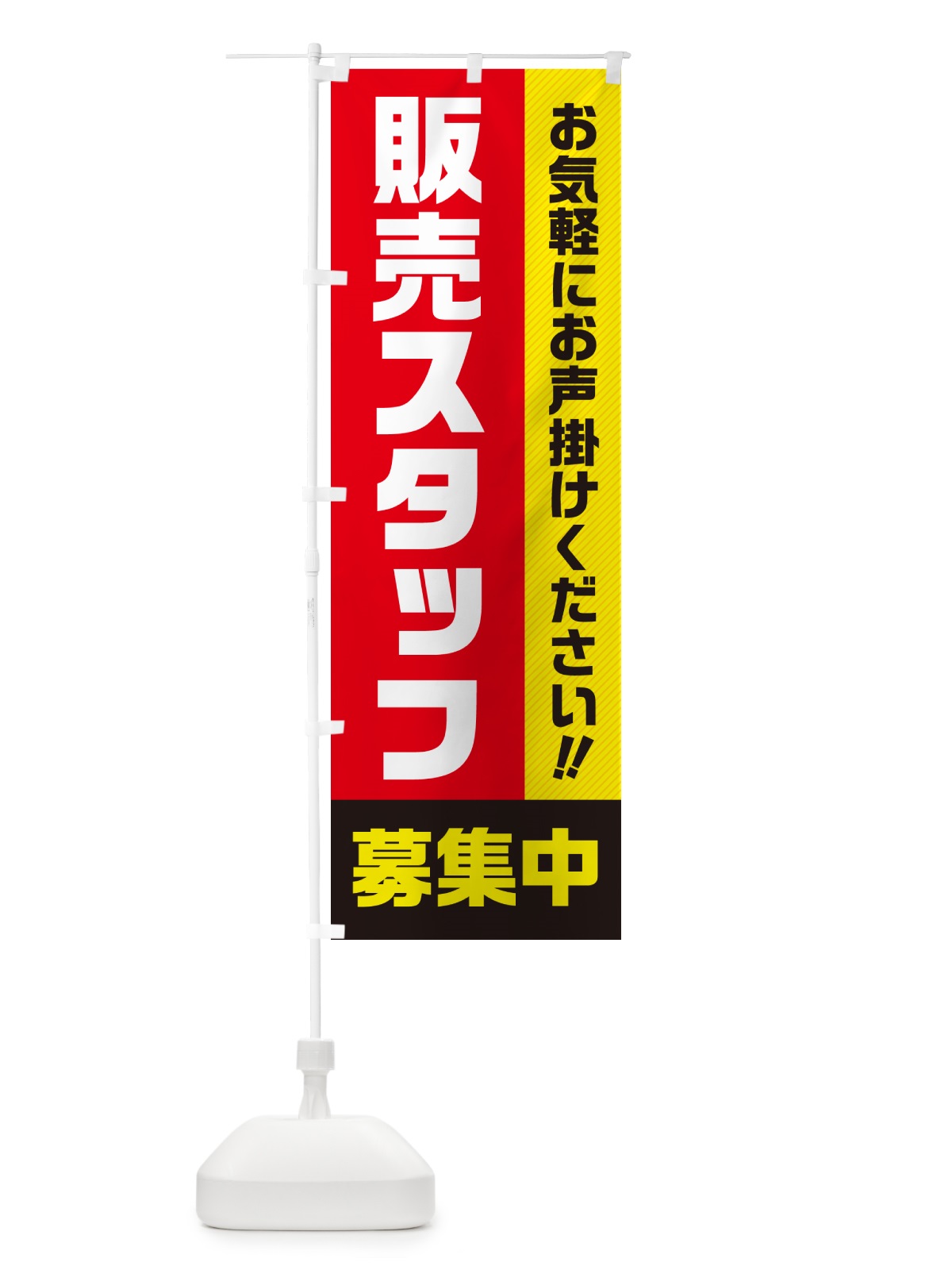 のぼり 販売スタッフ募集中・求人・アルバイト・パート のぼり旗 4PG9(デザイン【A】)