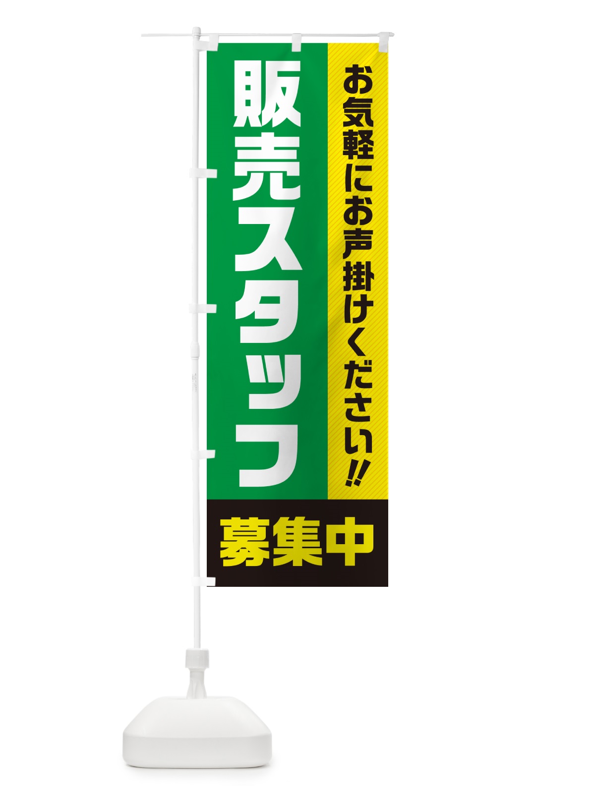 のぼり 販売スタッフ募集中・求人・アルバイト・パート のぼり旗 4PG9(デザイン【B】)