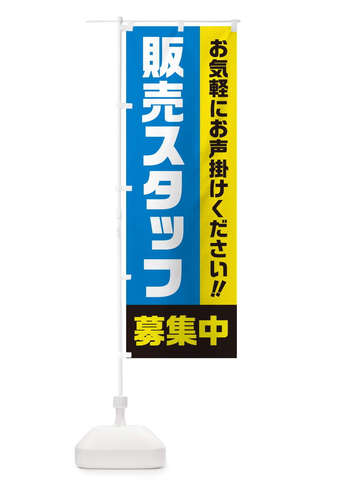 のぼり 販売スタッフ募集中・求人・アルバイト・パート のぼり旗 4PG9(デザイン【C】)