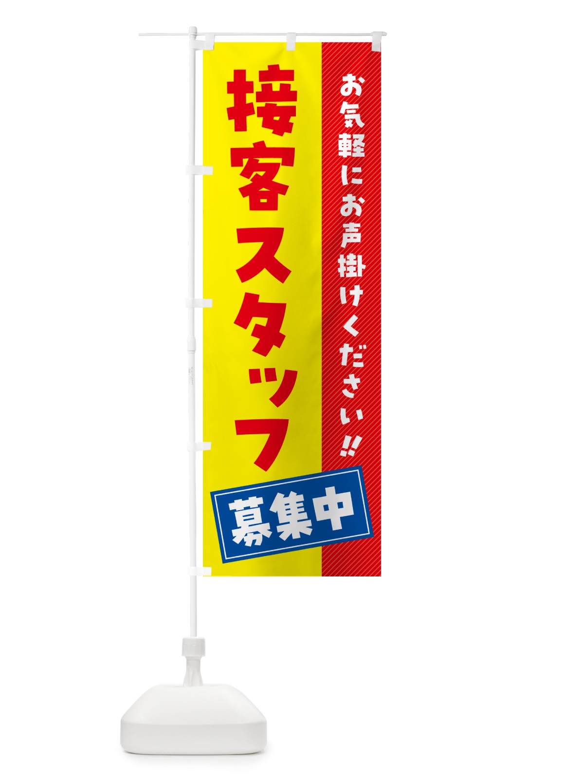 のぼり 接客スタッフ募集中・求人・アルバイト・パート のぼり旗 4PGA(デザイン【B】)