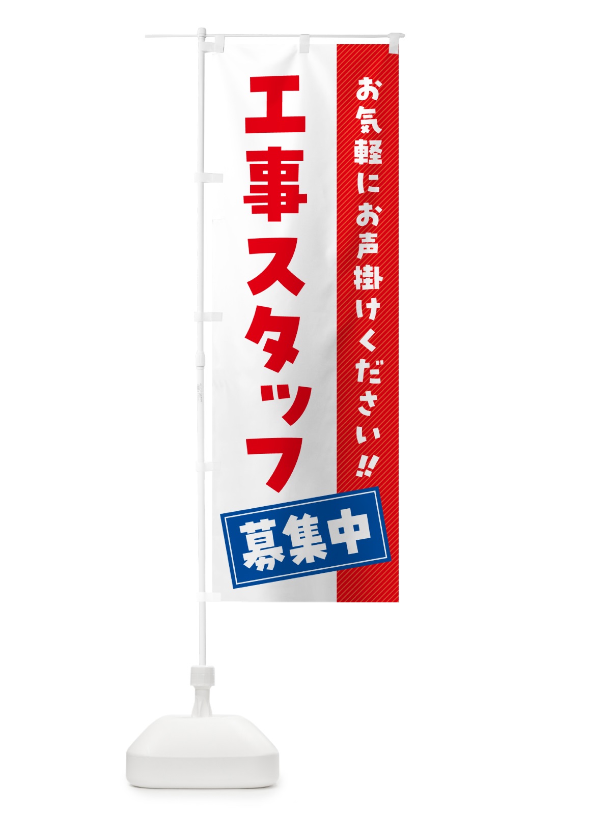 のぼり 工事スタッフ募集中・求人・アルバイト・パート のぼり旗 4PGE(デザイン【A】)
