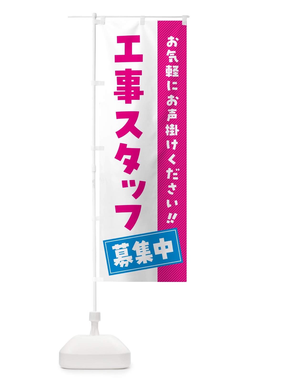 のぼり 工事スタッフ募集中・求人・アルバイト・パート のぼり旗 4PGE(デザイン【B】)