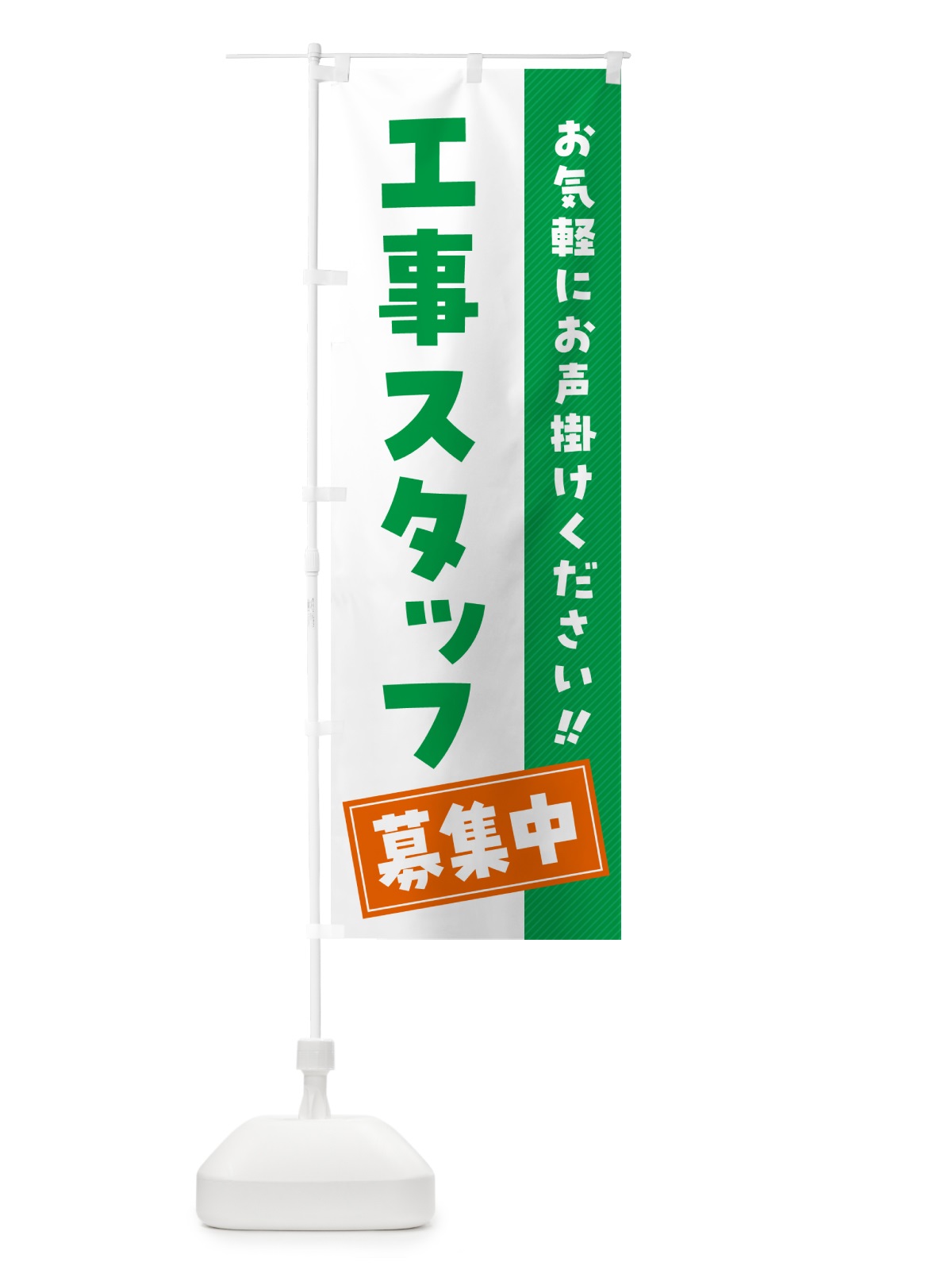 のぼり 工事スタッフ募集中・求人・アルバイト・パート のぼり旗 4PGE(デザイン【C】)