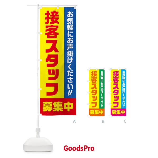 のぼり 接客スタッフ募集中・求人・アルバイト・パート のぼり旗 4PGF