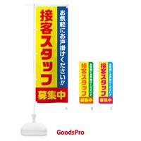 のぼり 接客スタッフ募集中・求人・アルバイト・パート のぼり旗 4PGF