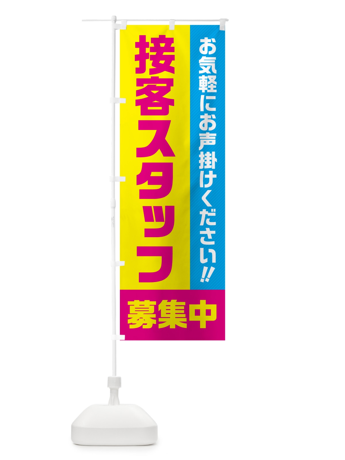 のぼり 接客スタッフ募集中・求人・アルバイト・パート のぼり旗 4PGF(デザイン【C】)