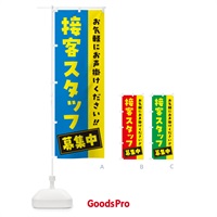 のぼり 接客スタッフ募集中・求人・アルバイト・パート のぼり旗 4PGG