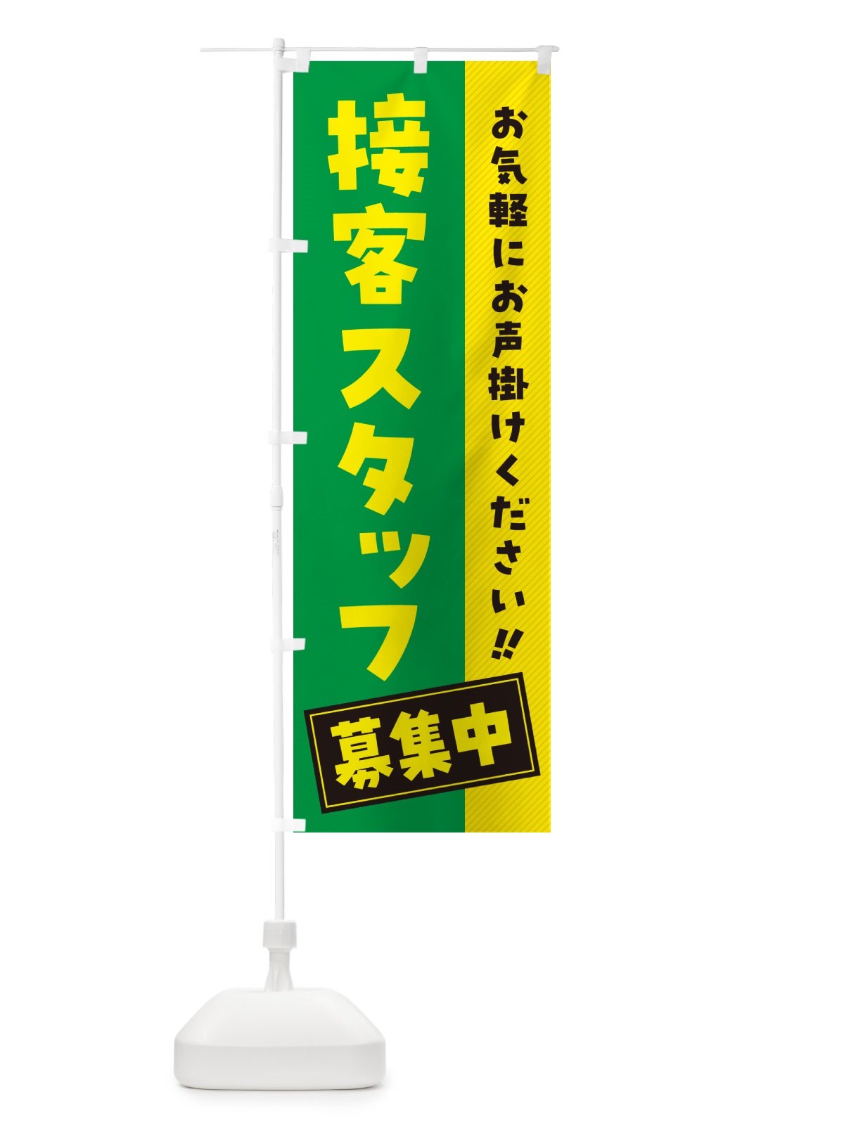 のぼり 接客スタッフ募集中・求人・アルバイト・パート のぼり旗 4PGG(デザイン【C】)