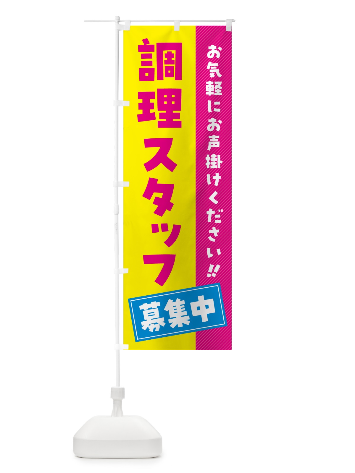 のぼり 調理スタッフ募集中・求人・アルバイト・パート のぼり旗 4PGJ(デザイン【A】)