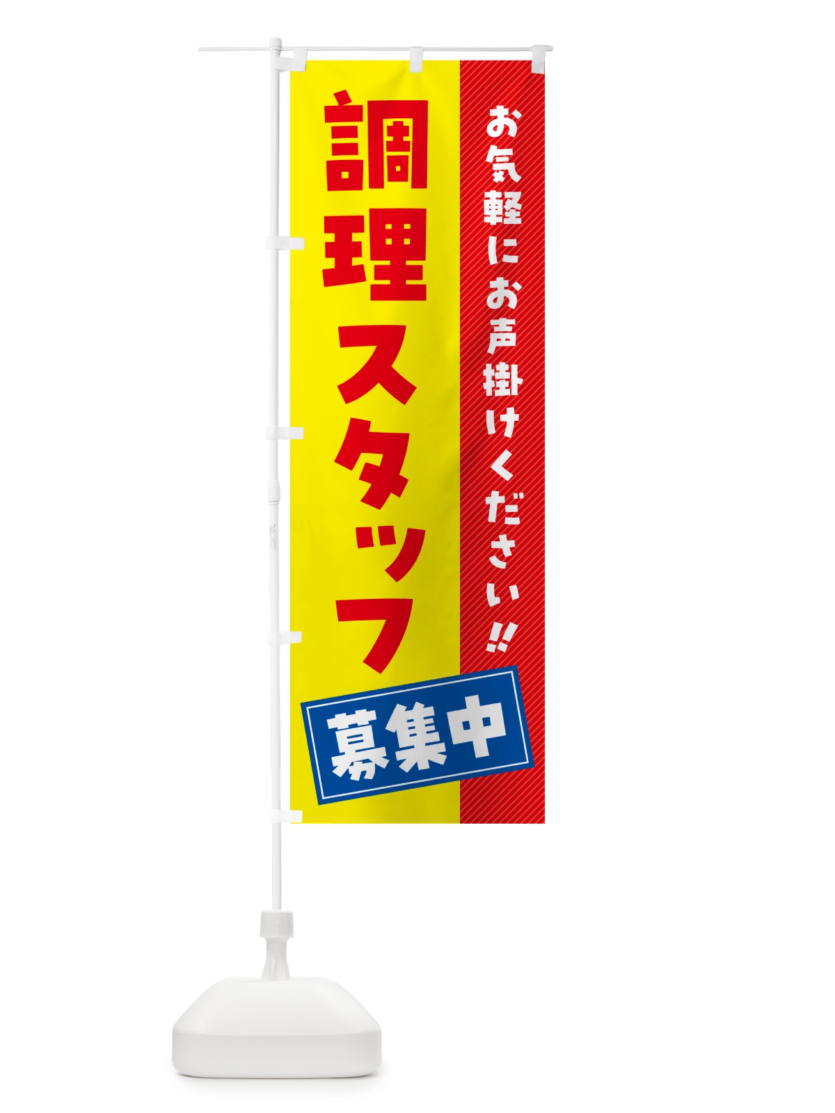 のぼり 調理スタッフ募集中・求人・アルバイト・パート のぼり旗 4PGJ(デザイン【B】)