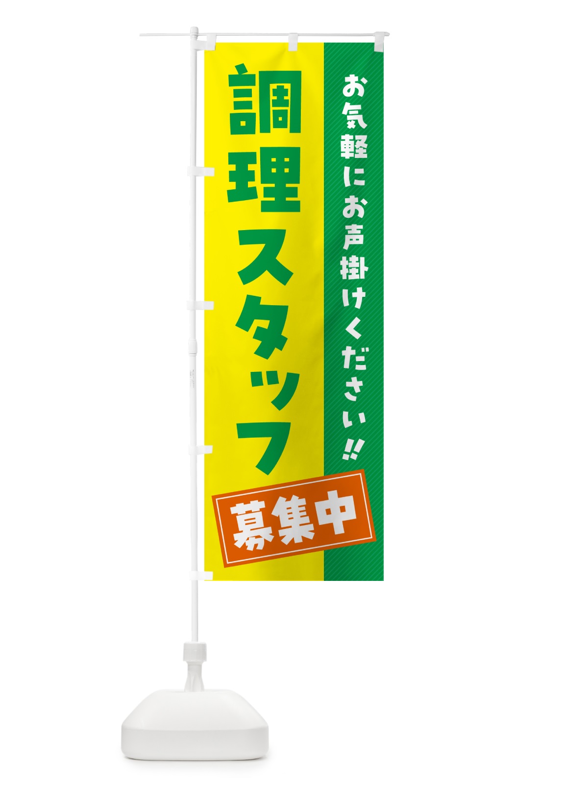 のぼり 調理スタッフ募集中・求人・アルバイト・パート のぼり旗 4PGJ(デザイン【C】)