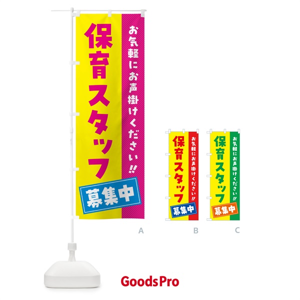 のぼり 保育スタッフ募集中・求人・アルバイト・パート のぼり旗 4PGK