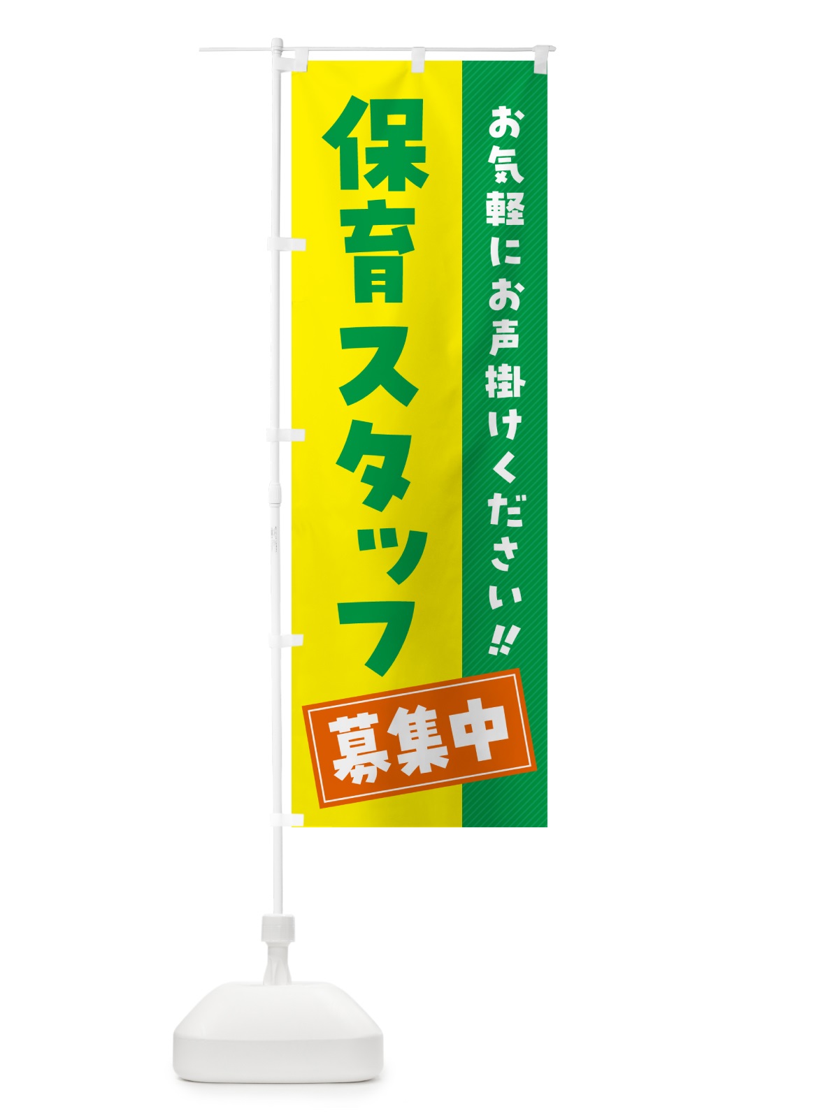 のぼり 保育スタッフ募集中・求人・アルバイト・パート のぼり旗 4PGK(デザイン【C】)