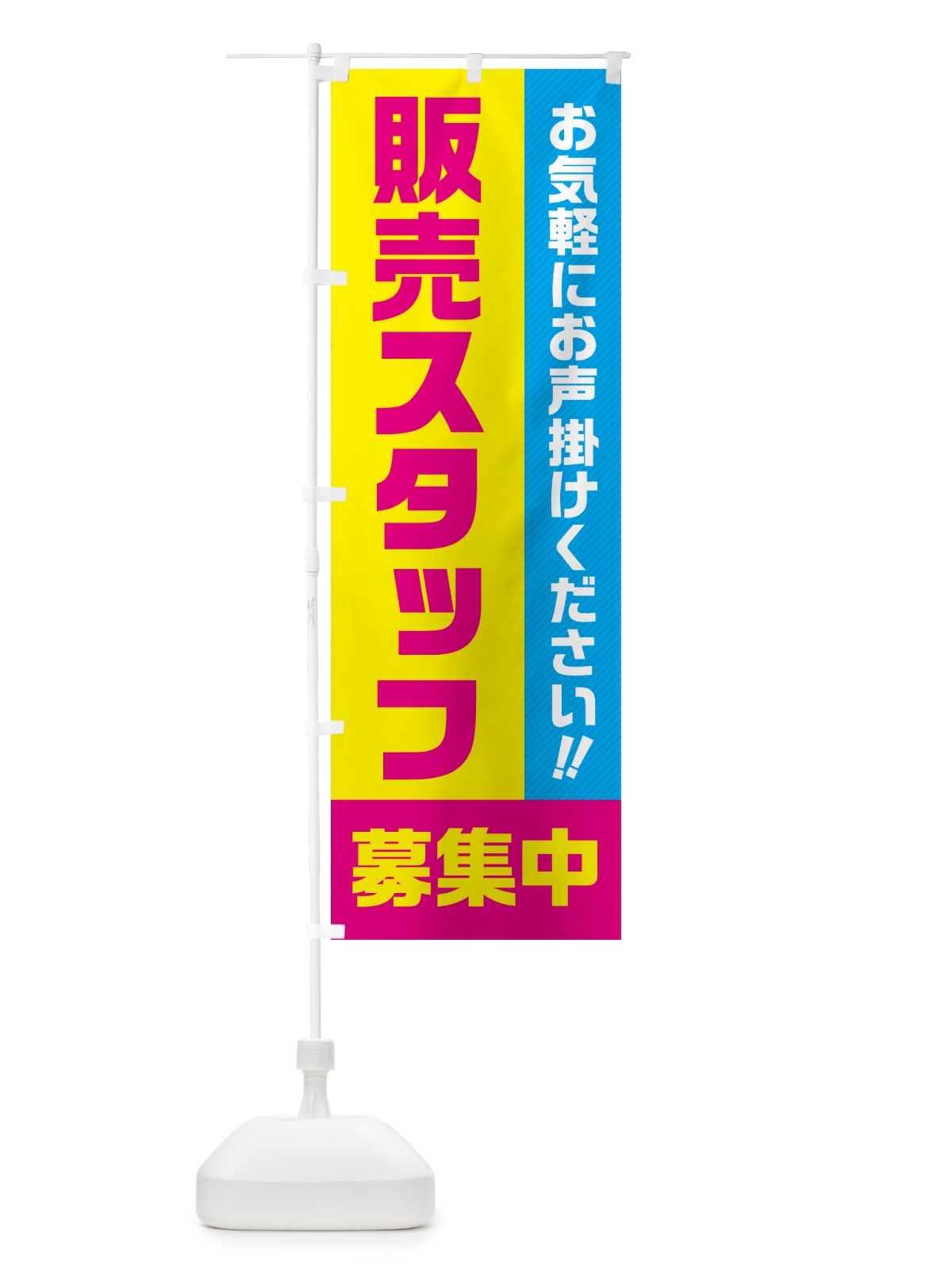 のぼり 販売スタッフ募集中・求人・アルバイト・パート のぼり旗 4PGL(デザイン【C】)