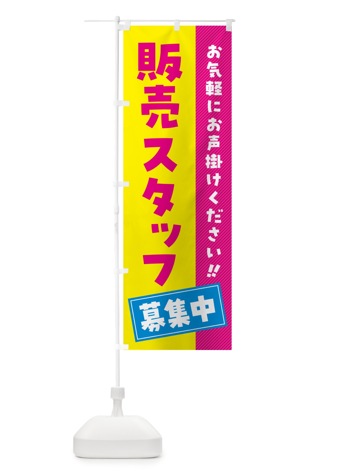 のぼり 販売スタッフ募集中・求人・アルバイト・パート のぼり旗 4PGR(デザイン【A】)