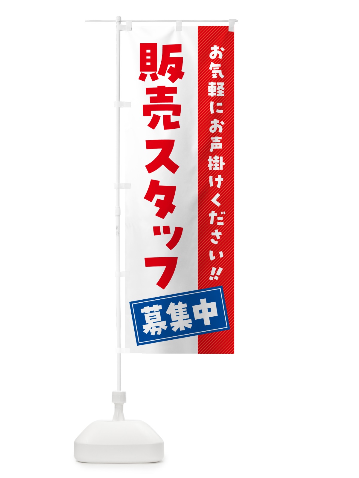 のぼり 販売スタッフ募集中・求人・アルバイト・パート のぼり旗 4PGS(デザイン【A】)