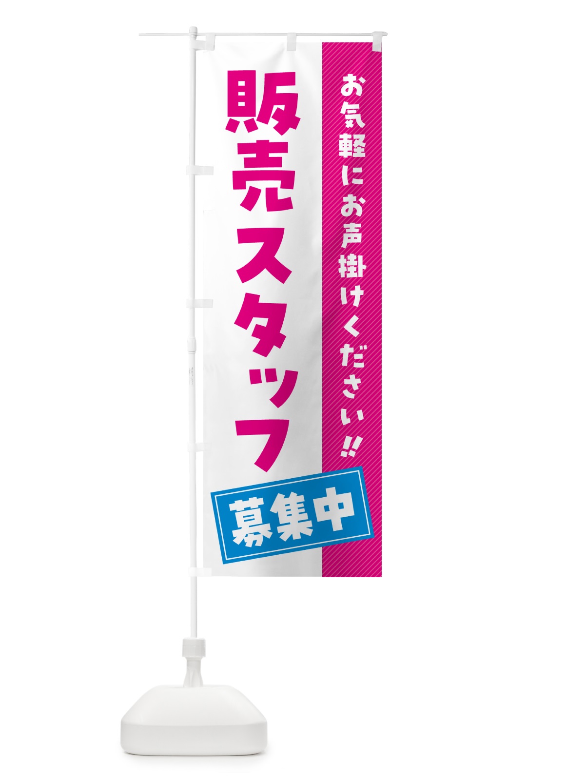 のぼり 販売スタッフ募集中・求人・アルバイト・パート のぼり旗 4PGS(デザイン【B】)