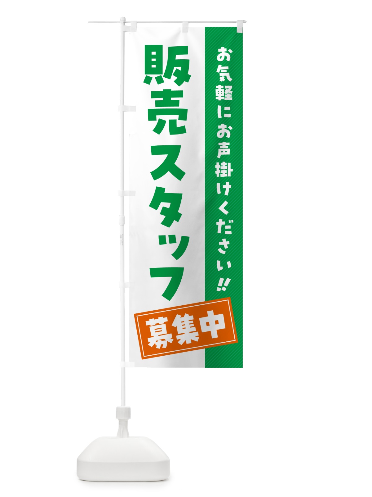 のぼり 販売スタッフ募集中・求人・アルバイト・パート のぼり旗 4PGS(デザイン【C】)