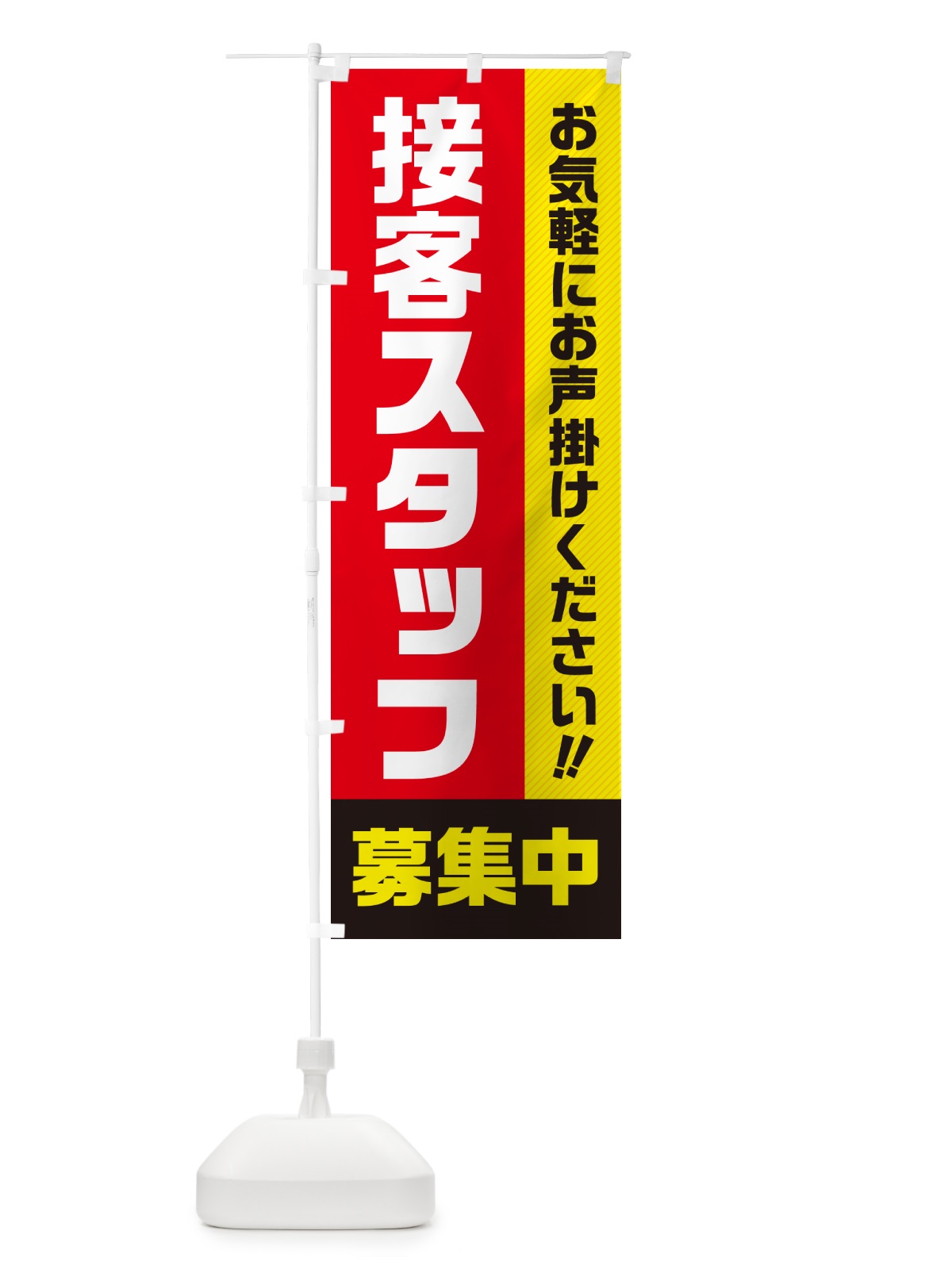 のぼり 接客スタッフ募集中・求人・アルバイト・パート のぼり旗 4PGX(デザイン【A】)
