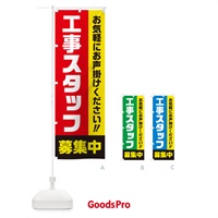 のぼり 工事スタッフ募集中・求人・アルバイト・パート のぼり旗 4PGY