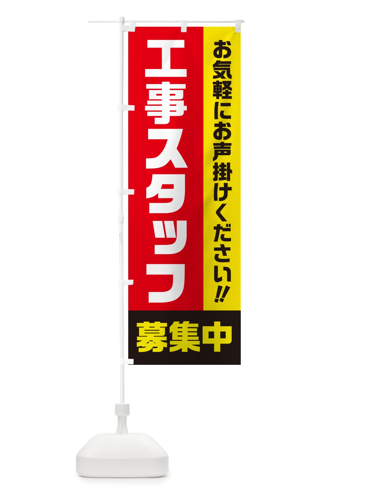 のぼり 工事スタッフ募集中・求人・アルバイト・パート のぼり旗 4PGY(デザイン【A】)