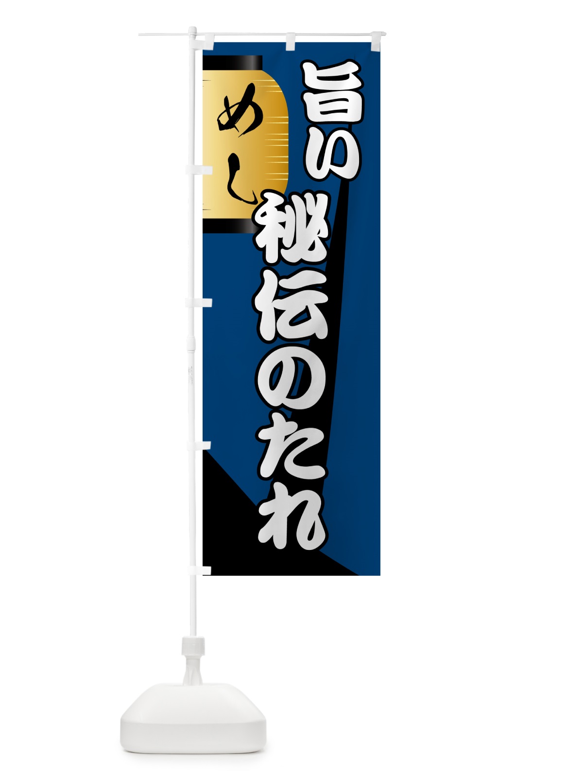のぼり 秘伝のたれ・居酒屋 のぼり旗 4PH0(デザイン【A】)