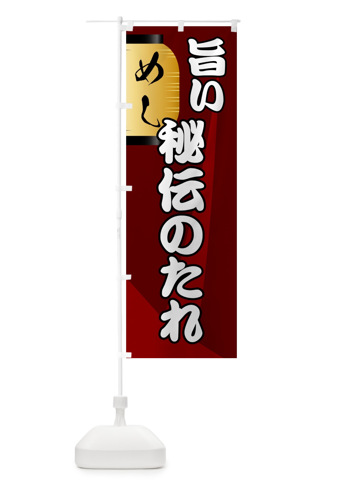 のぼり 秘伝のたれ・居酒屋 のぼり旗 4PH0(デザイン【B】)