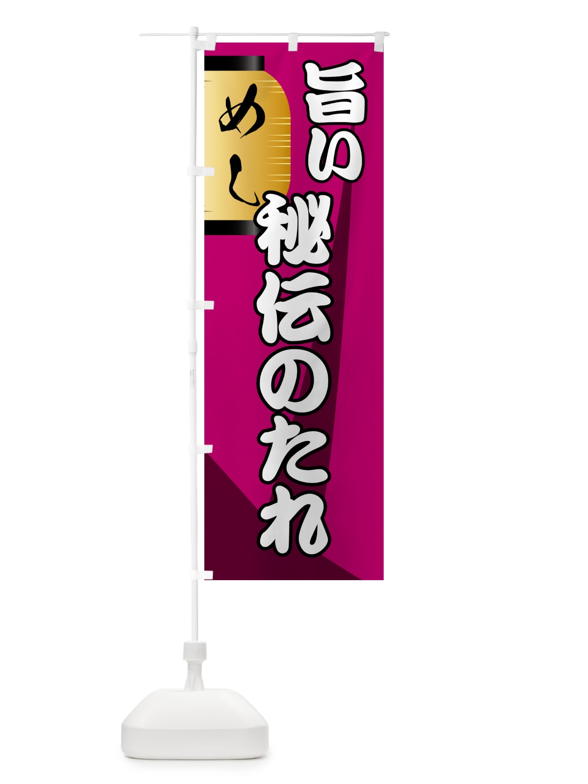 のぼり 秘伝のたれ・居酒屋 のぼり旗 4PH0(デザイン【C】)