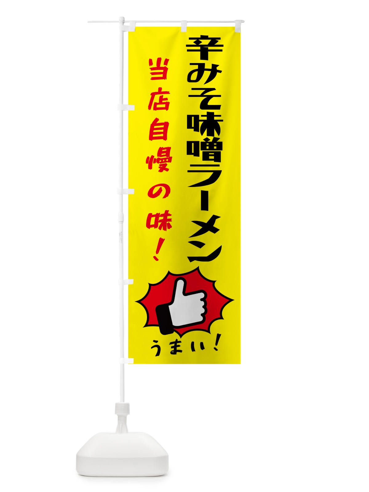 のぼり 辛みそ味噌ラーメン・中華 のぼり旗 4PH1(デザイン【A】)