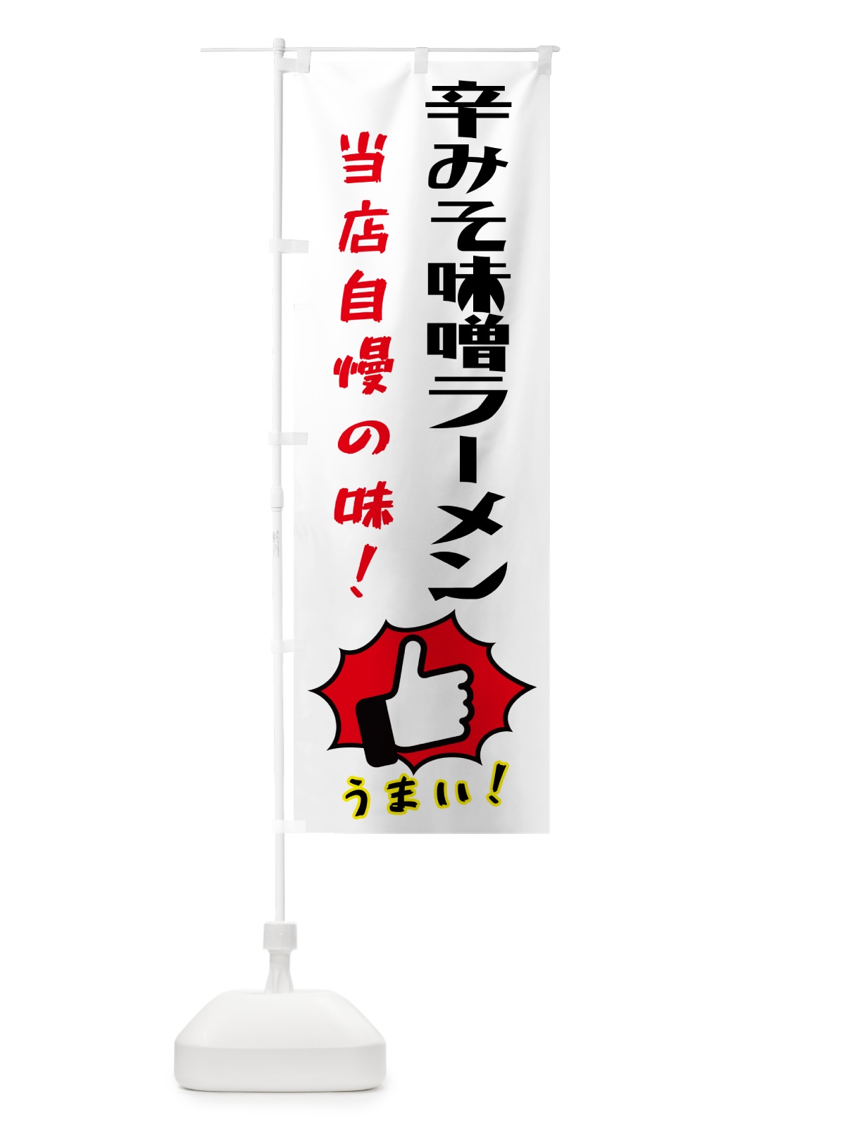 のぼり 辛みそ味噌ラーメン・中華 のぼり旗 4PH1(デザイン【B】)