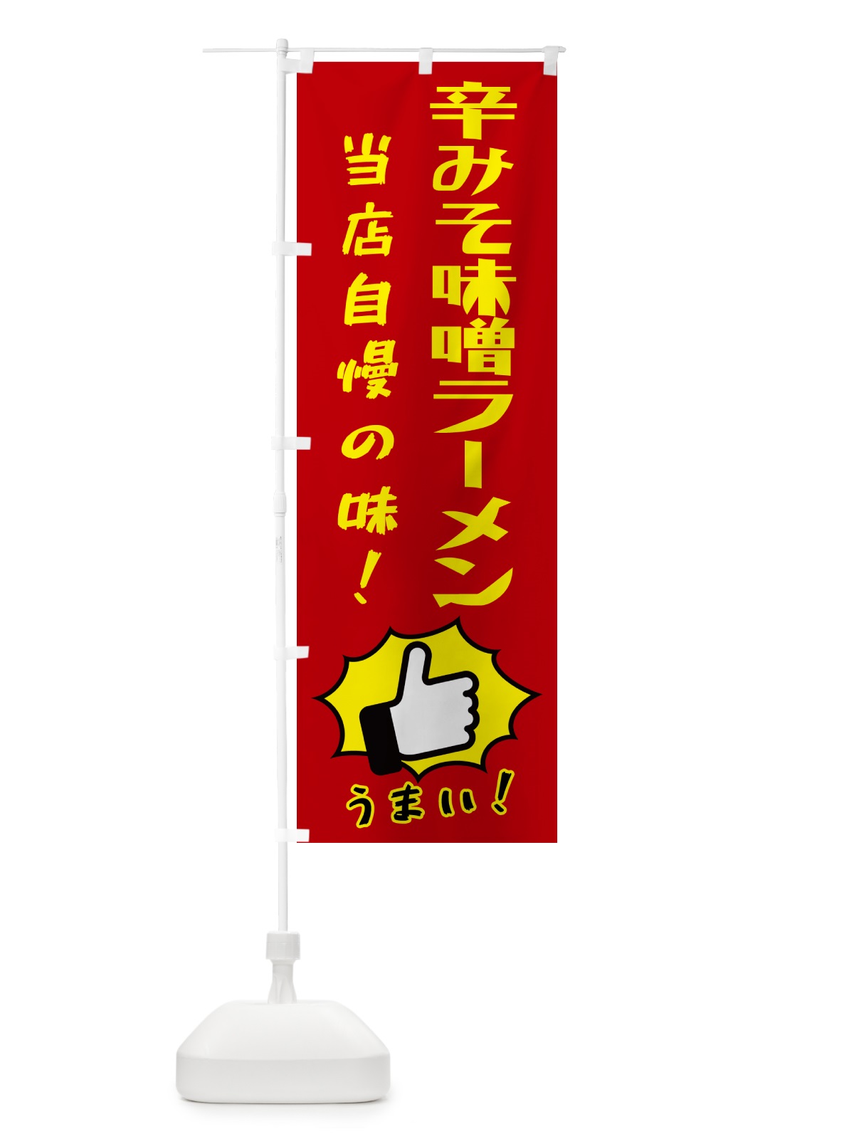 のぼり 辛みそ味噌ラーメン・中華 のぼり旗 4PH1(デザイン【C】)
