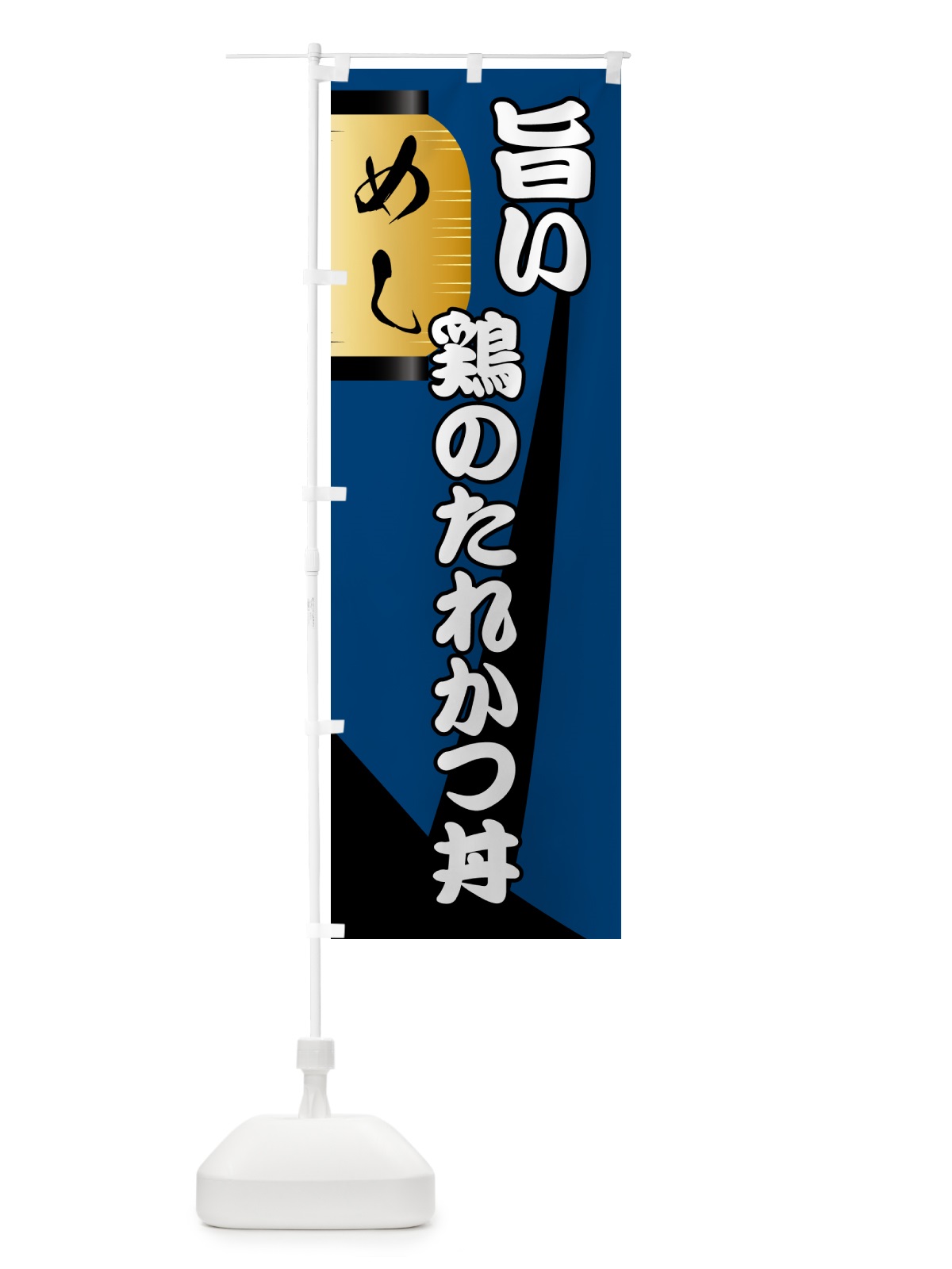 のぼり 鶏のたれかつ丼・居酒屋 のぼり旗 4PH2(デザイン【A】)