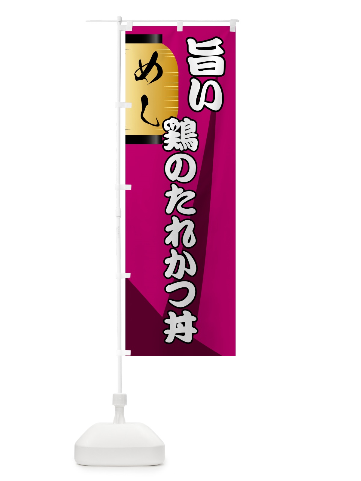 のぼり 鶏のたれかつ丼・居酒屋 のぼり旗 4PH2(デザイン【C】)