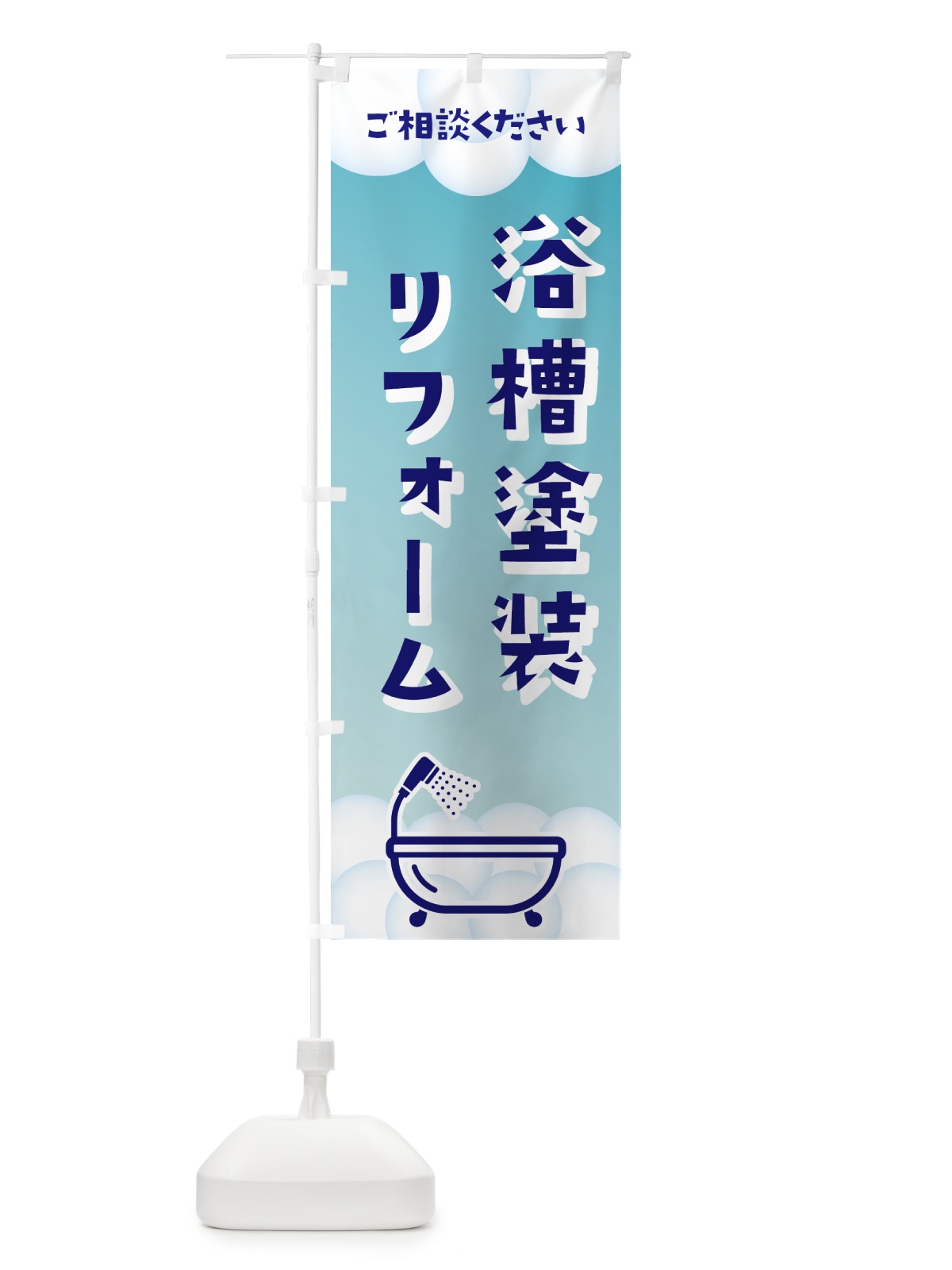 のぼり 浴槽塗装・リフォーム のぼり旗 4PH3(デザイン【A】)