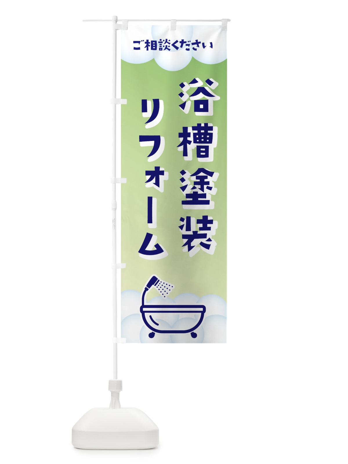 のぼり 浴槽塗装・リフォーム のぼり旗 4PH3(デザイン【B】)