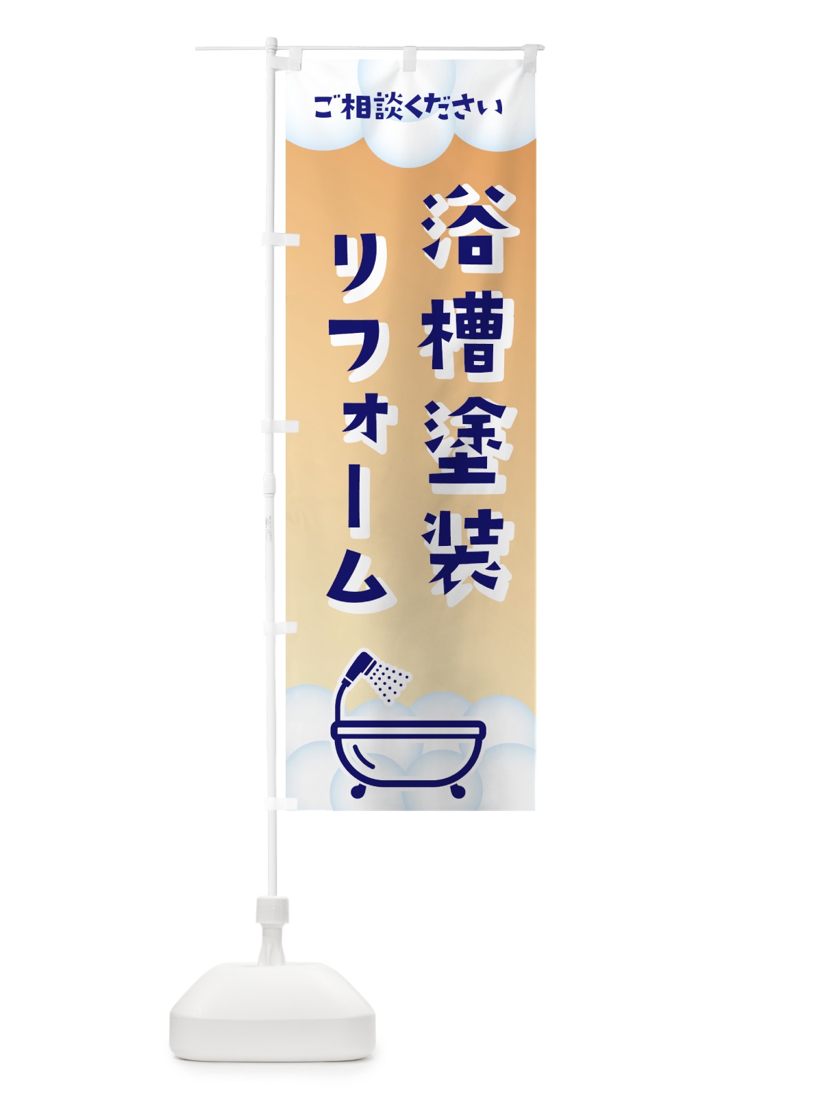 のぼり 浴槽塗装・リフォーム のぼり旗 4PH3(デザイン【C】)