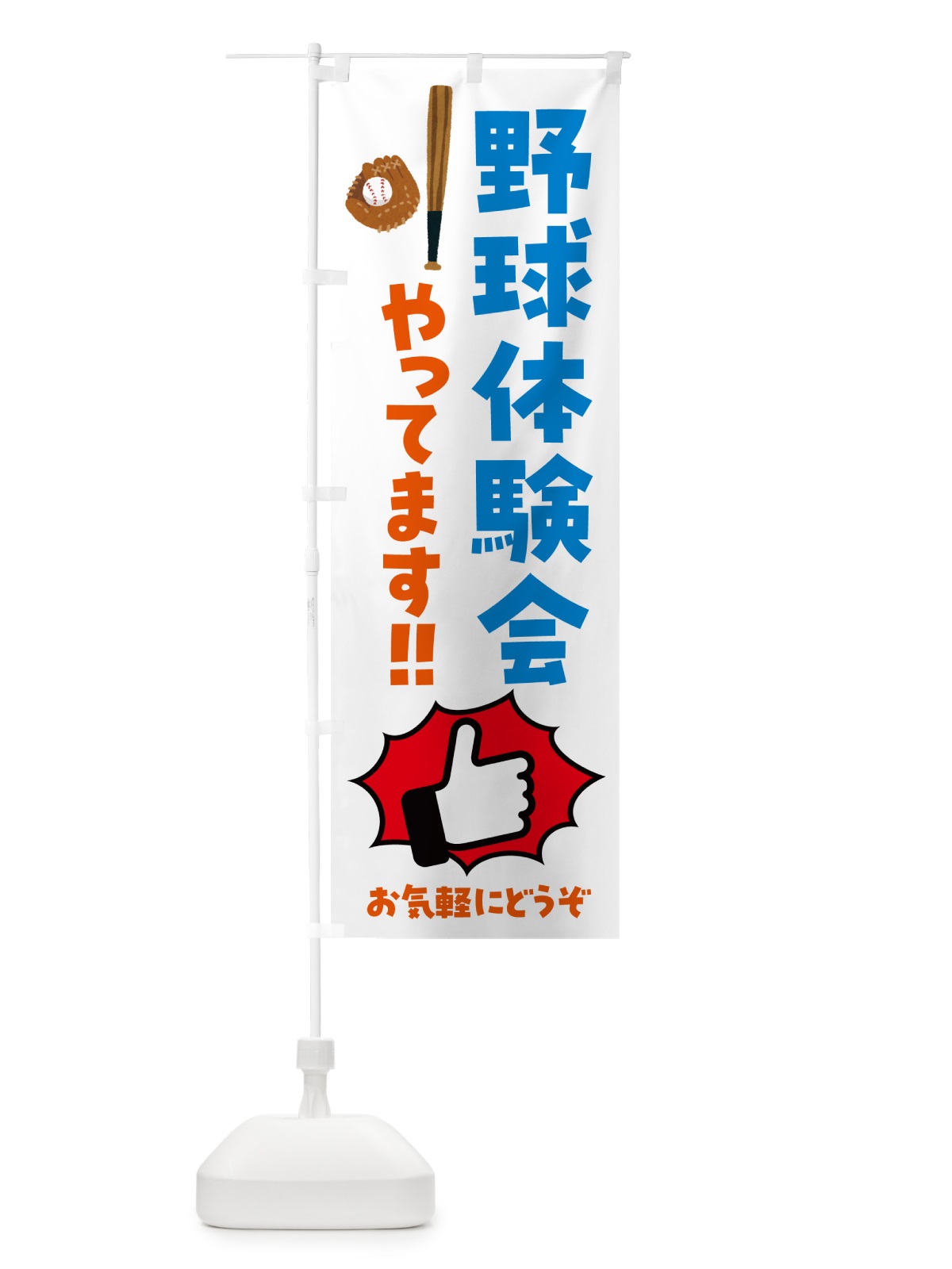 のぼり 野球体験会やってます のぼり旗 4PH7(デザイン【A】)