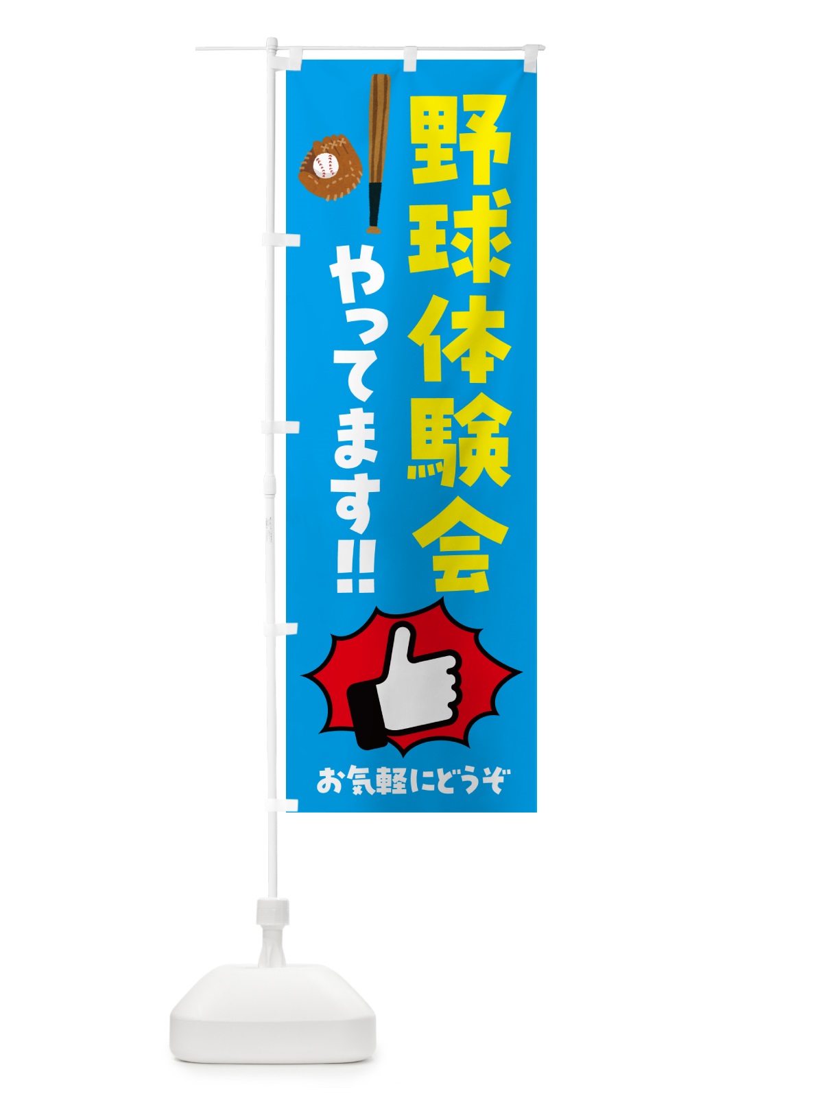 のぼり 野球体験会やってます のぼり旗 4PH7(デザイン【B】)
