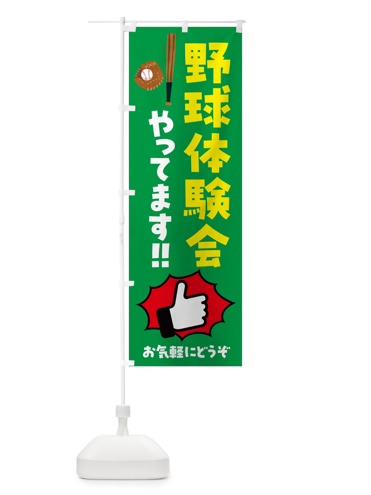 のぼり 野球体験会やってます のぼり旗 4PH7(デザイン【C】)