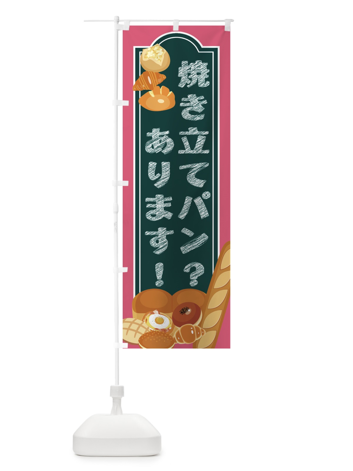 のぼり 焼き立てパン・あります・パン屋 のぼり旗 4PHF(デザイン【C】)