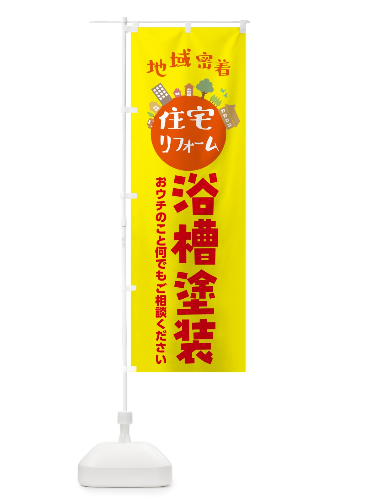 のぼり 浴槽塗装・住宅リフォーム のぼり旗 4PHK(デザイン【B】)