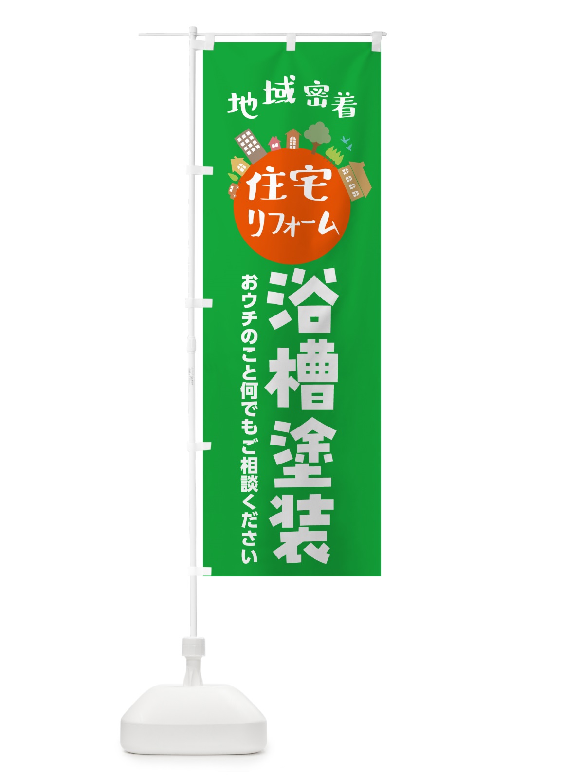 のぼり 浴槽塗装・住宅リフォーム のぼり旗 4PHK(デザイン【C】)