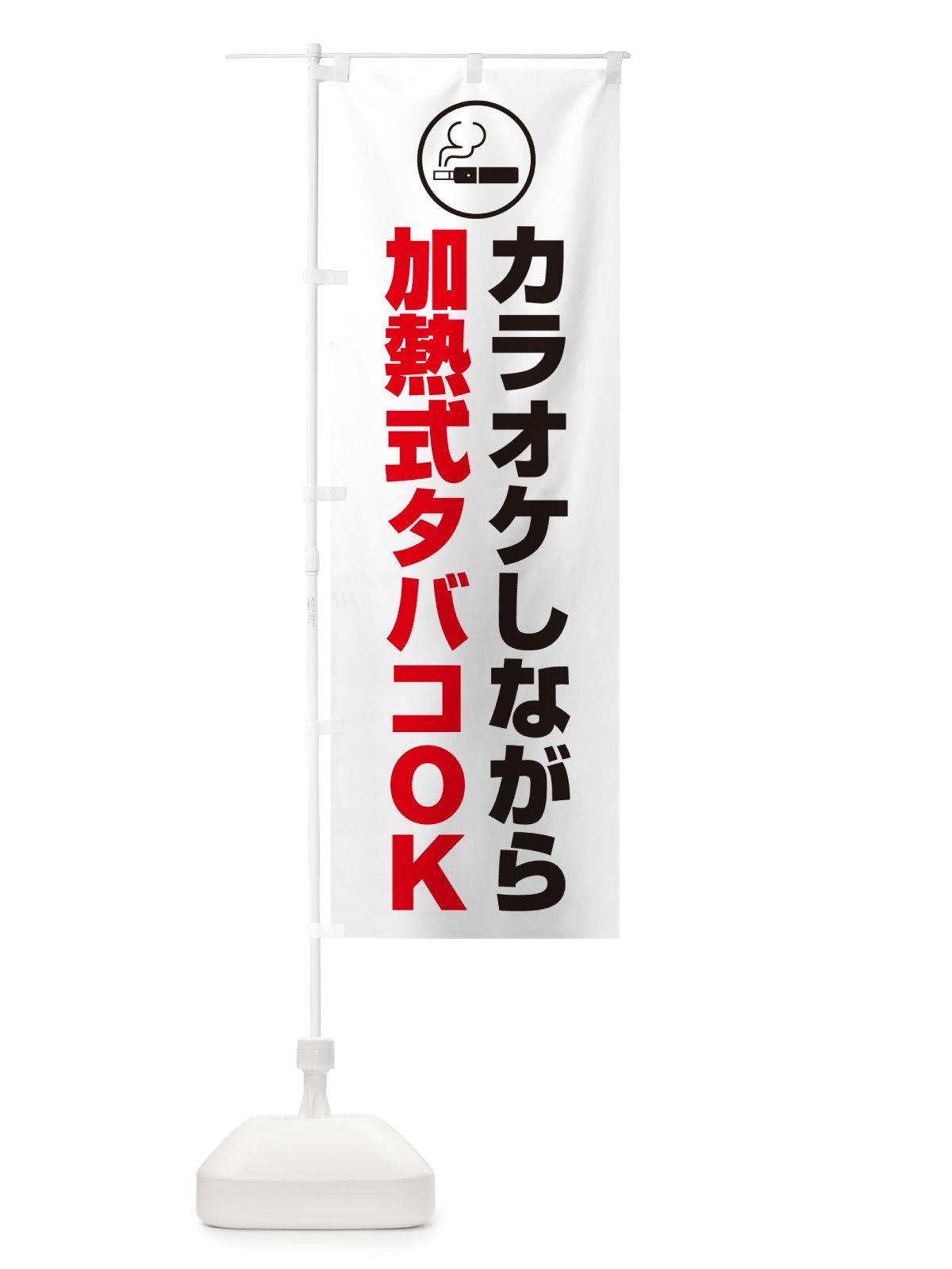 のぼり カラオケしながら加熱式タバコOK のぼり旗 4PHL(デザイン【A】)