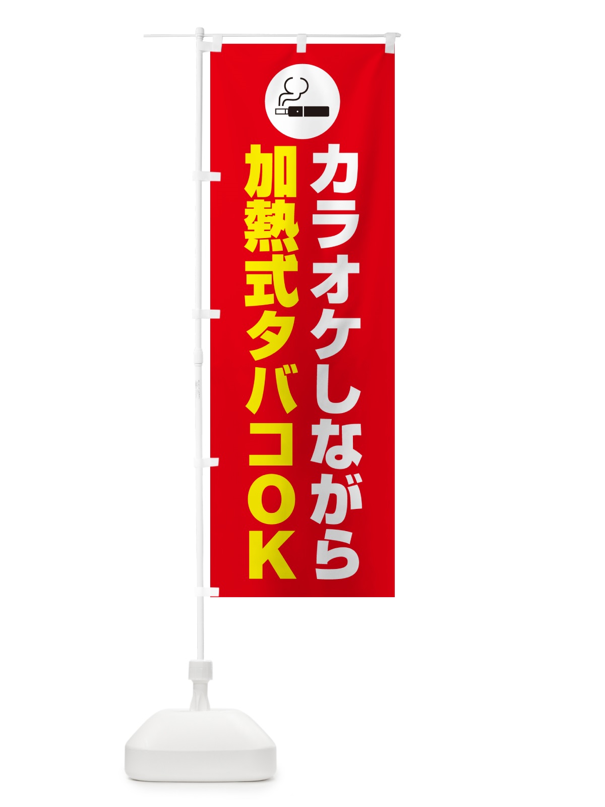 のぼり カラオケしながら加熱式タバコOK のぼり旗 4PHL(デザイン【B】)